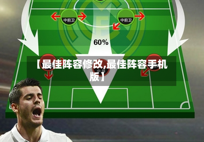 【最佳阵容修改,最佳阵容手机版】-第2张图片