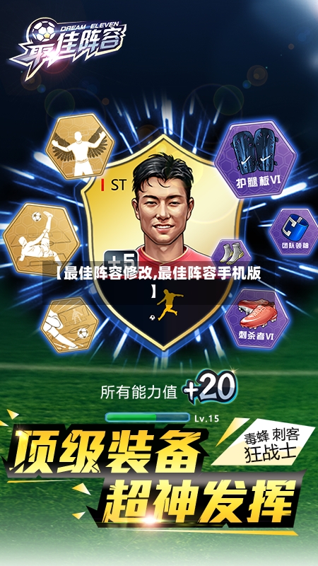 【最佳阵容修改,最佳阵容手机版】-第3张图片
