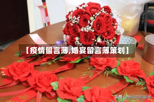 【疫情留言薄,婚宴留言薄策划】