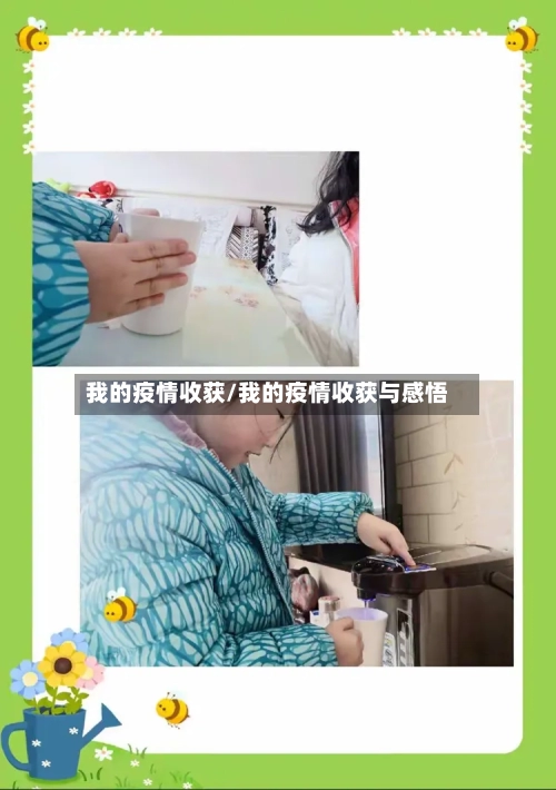 我的疫情收获/我的疫情收获与感悟-第2张图片
