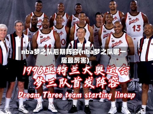 nba梦之队后期阵容(nba梦之队哪一届最厉害)-第2张图片