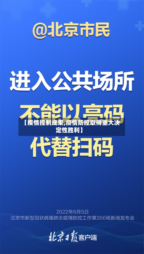 【疫情控制成果,疫情防控取得重大决定性胜利】-第2张图片