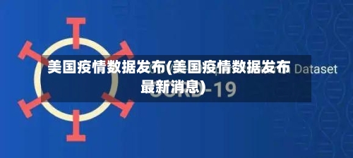 美国疫情数据发布(美国疫情数据发布最新消息)-第3张图片