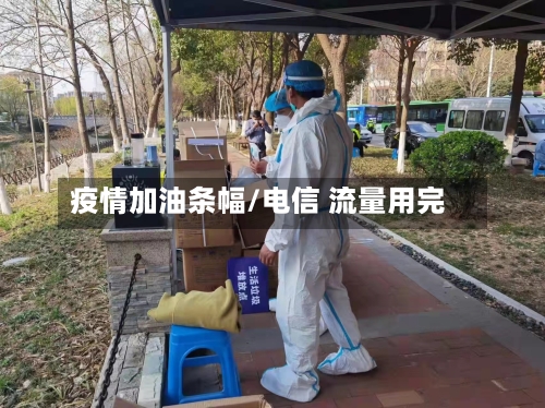 疫情加油条幅/电信 流量用完-第2张图片