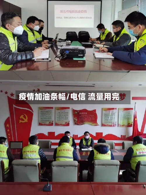 疫情加油条幅/电信 流量用完-第3张图片
