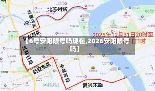 【6号安阳限号吗现在,2026安阳限号吗】-第3张图片