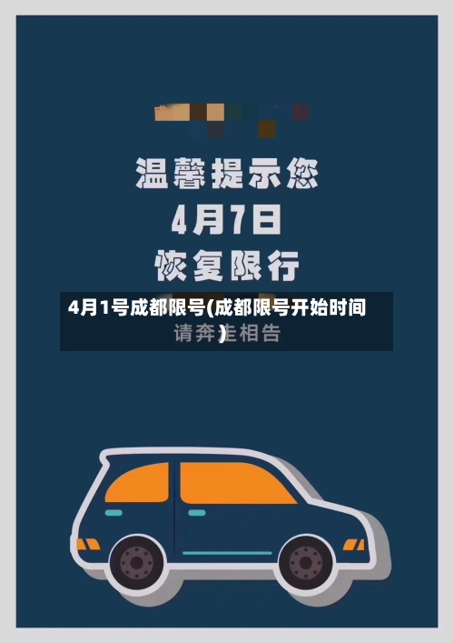 4月1号成都限号(成都限号开始时间)