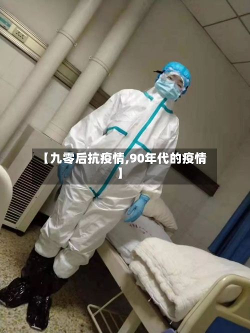 【九零后抗疫情,90年代的疫情】