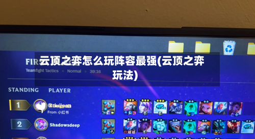 云顶之弈怎么玩阵容最强(云顶之弈玩法)-第2张图片