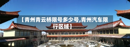 【青州青云桥限号多少号,青州汽车限行区域】-第2张图片
