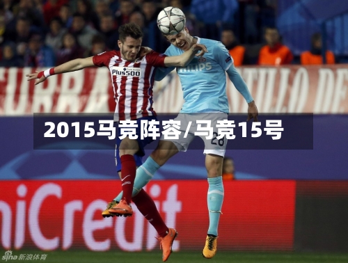 2015马竞阵容/马竞15号-第2张图片