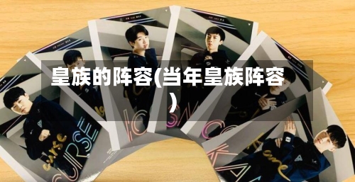 皇族的阵容(当年皇族阵容)