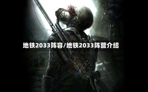 地铁2033阵容/地铁2033阵营介绍