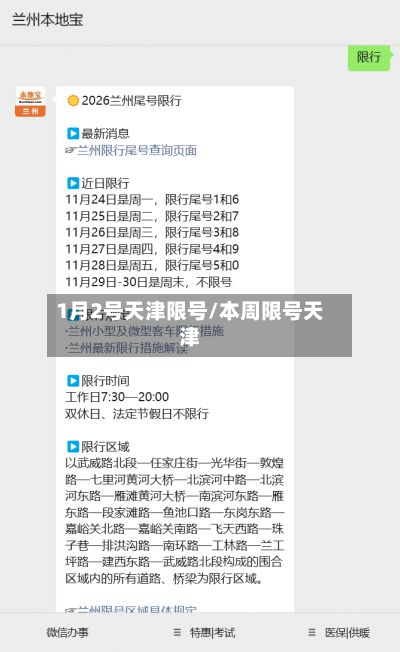 1月2号天津限号/本周限号天津-第3张图片