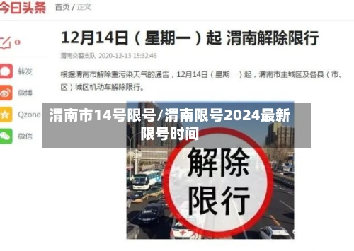渭南市14号限号/渭南限号2024最新限号时间-第2张图片