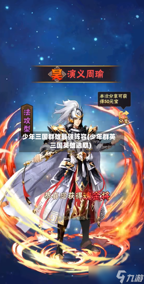 少年三国群雄最强阵容(少年群英三国英雄选取)