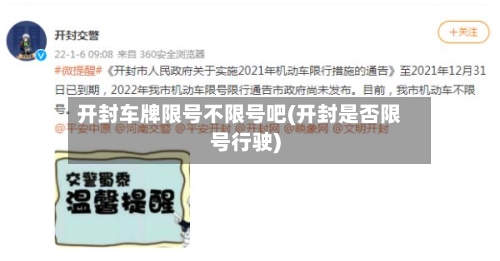 开封车牌限号不限号吧(开封是否限号行驶)-第2张图片
