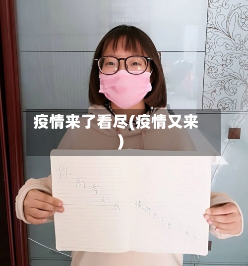 疫情来了看尽(疫情又来)-第2张图片