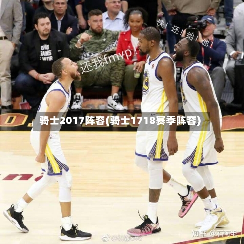 骑士2017阵容(骑士1718赛季阵容)
