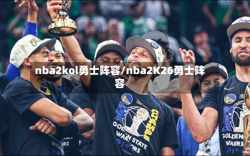 nba2kol勇士阵容/nba2K26勇士阵容-第3张图片