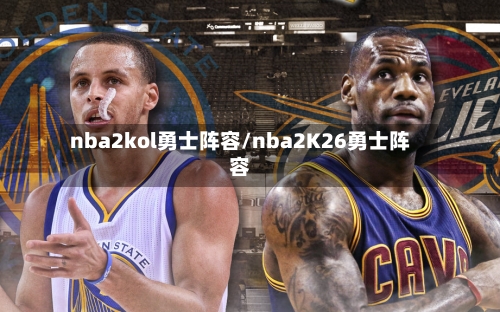 nba2kol勇士阵容/nba2K26勇士阵容