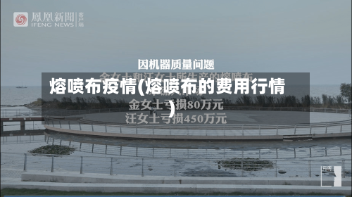 熔喷布疫情(熔喷布的费用行情)-第3张图片