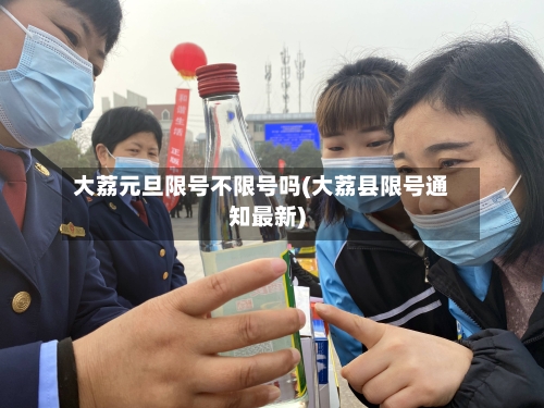 大荔元旦限号不限号吗(大荔县限号通知最新)
