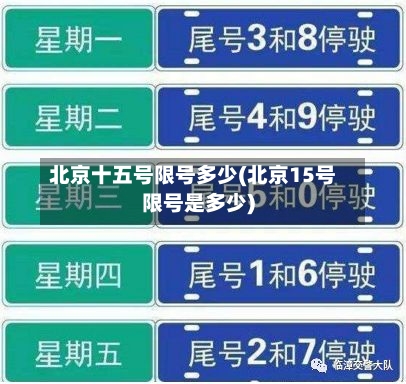 北京十五号限号多少(北京15号限号是多少)-第2张图片