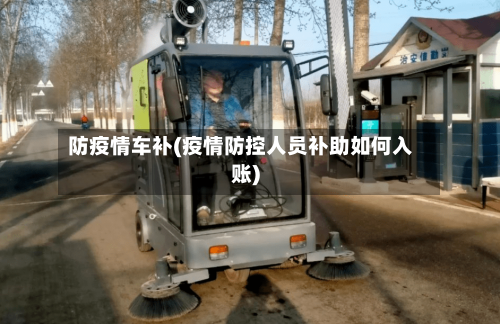 防疫情车补(疫情防控人员补助如何入账)-第2张图片