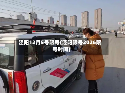 泾阳12月5号限号(泾阳限号2026限号时间)