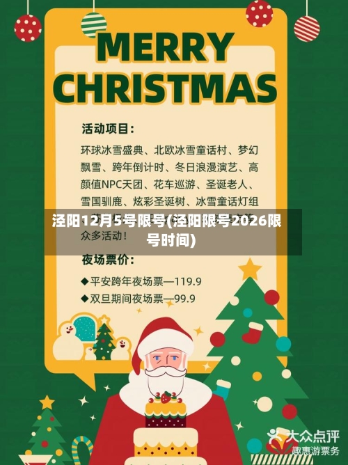 泾阳12月5号限号(泾阳限号2026限号时间)-第2张图片