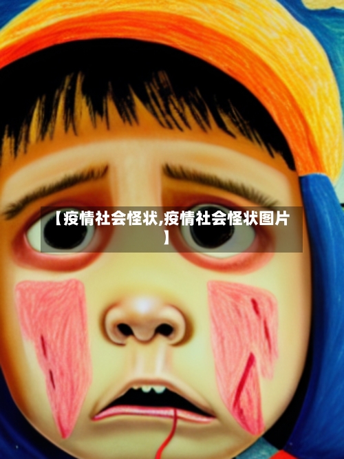 【疫情社会怪状,疫情社会怪状图片】