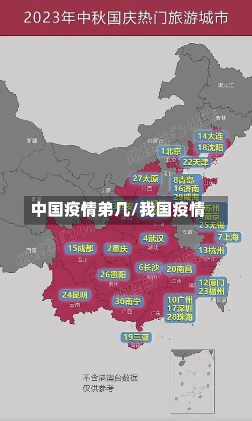中国疫情弟几/我国疫情