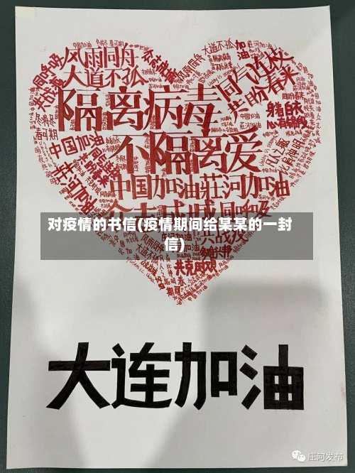 对疫情的书信(疫情期间给某某的一封信)