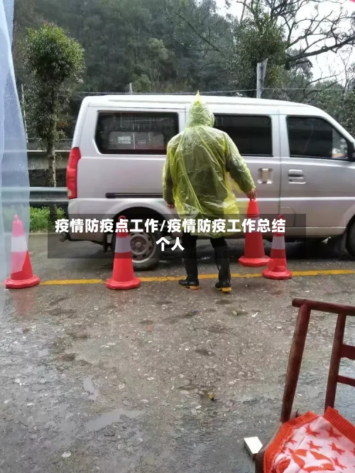 疫情防疫点工作/疫情防疫工作总结个人-第3张图片