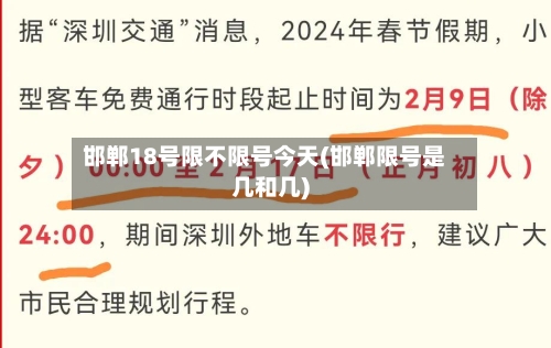 邯郸18号限不限号今天(邯郸限号是几和几)