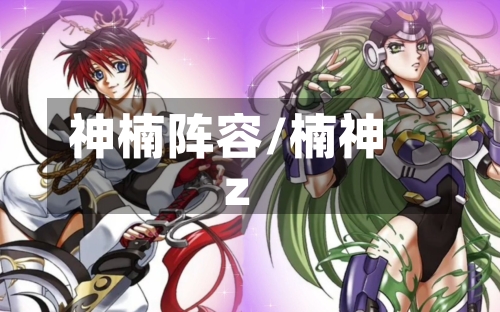 神楠阵容/楠神z