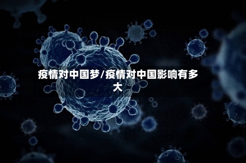疫情对中国梦/疫情对中国影响有多大-第2张图片