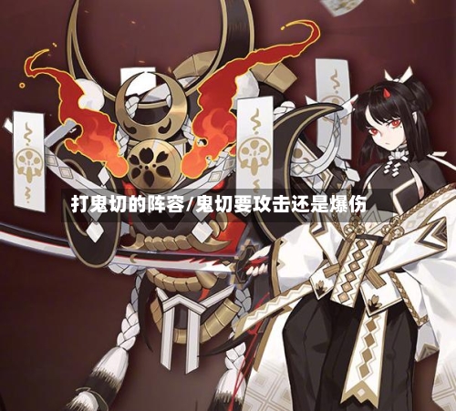 打鬼切的阵容/鬼切要攻击还是爆伤