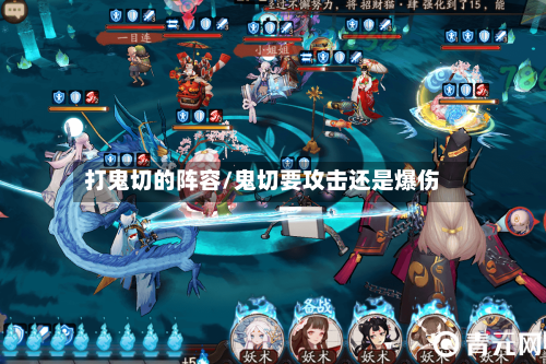 打鬼切的阵容/鬼切要攻击还是爆伤-第3张图片