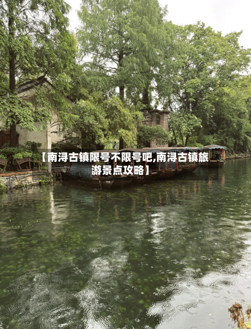 【南浔古镇限号不限号吧,南浔古镇旅游景点攻略】