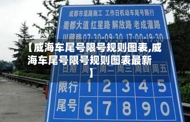 【威海车尾号限号规则图表,威海车尾号限号规则图表最新】