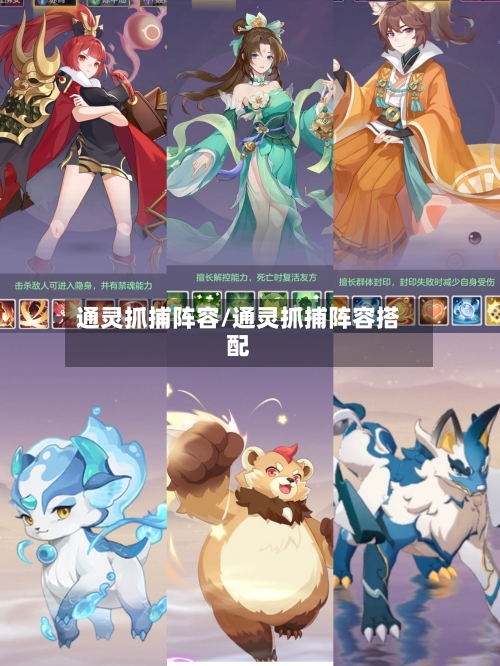 通灵抓捕阵容/通灵抓捕阵容搭配