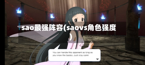 sao最强阵容(saovs角色强度)