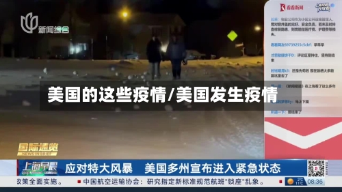 美国的这些疫情/美国发生疫情