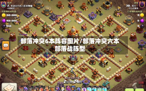 部落冲突6本阵容图片/部落冲突六本部落战阵型