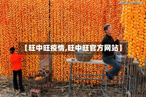 【旺中旺疫情,旺中旺官方网站】