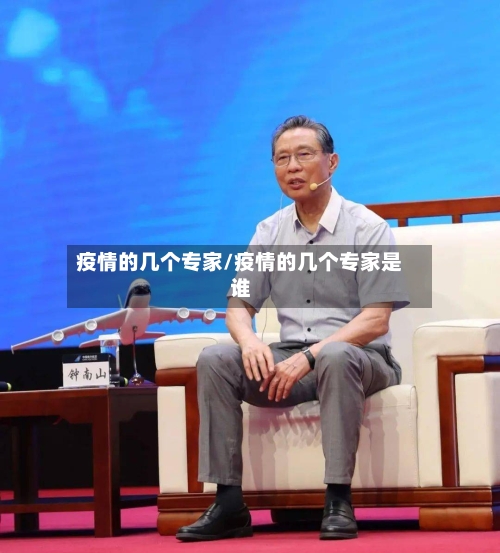 疫情的几个专家/疫情的几个专家是谁