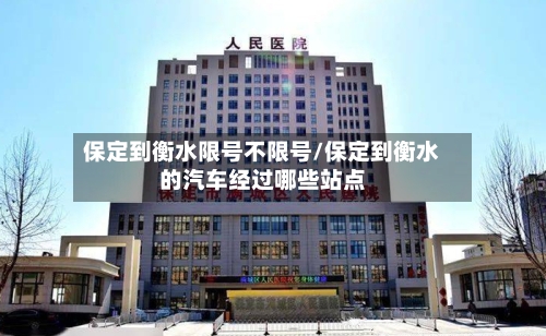 保定到衡水限号不限号/保定到衡水的汽车经过哪些站点-第2张图片
