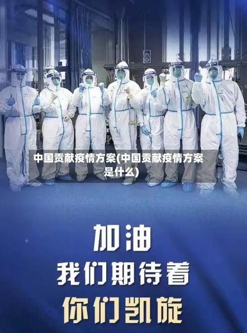 中国贡献疫情方案(中国贡献疫情方案是什么)-第2张图片